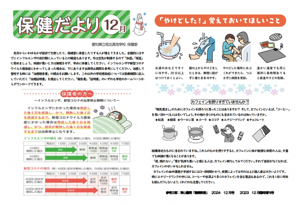 保健だより 12月号 – 尾北高等学校:Bihoku High School