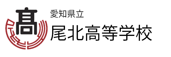 愛知県立尾北高等学校：Bihoku High School